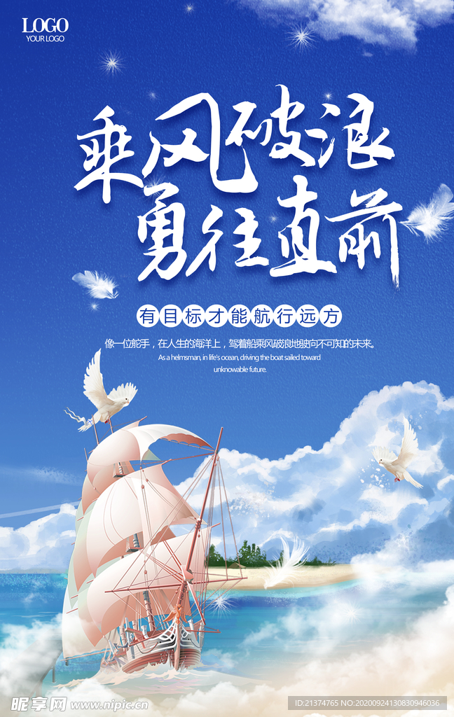 精美手绘乘风破浪海报