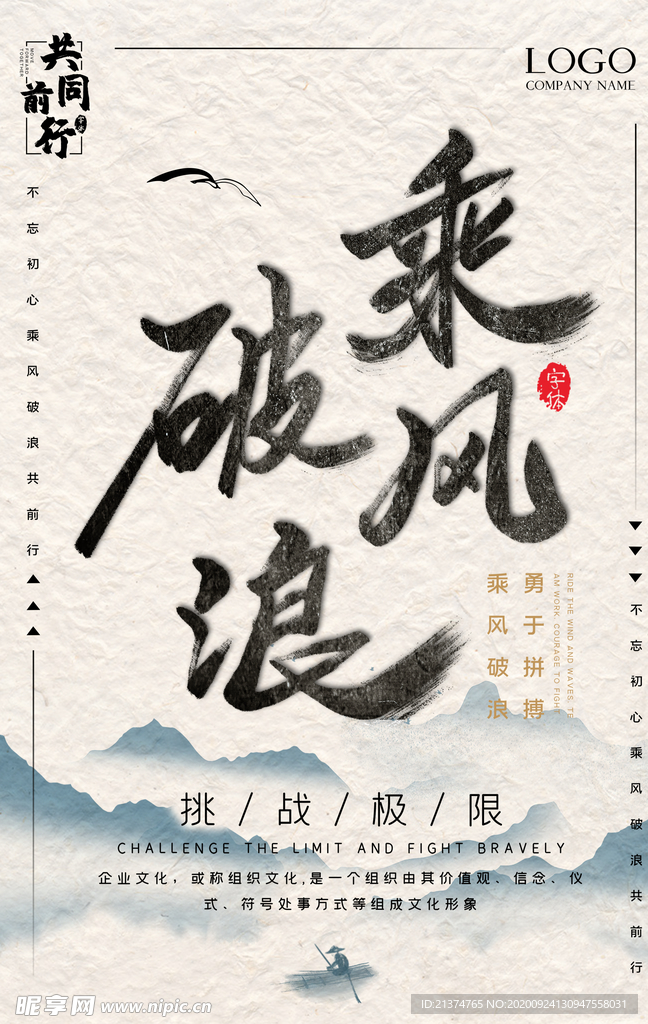 乘风破浪复古企业文化海报