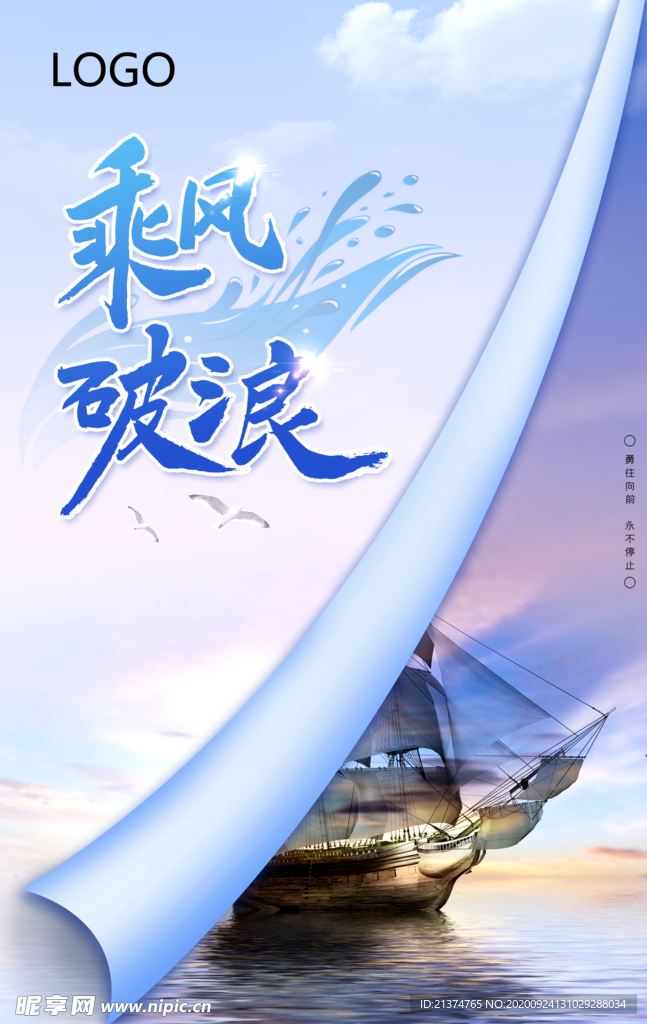 简约励志乘风破浪企业文化海报