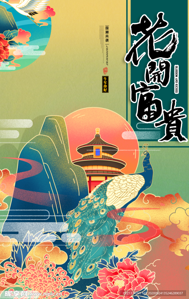 国潮花开富贵插画海报