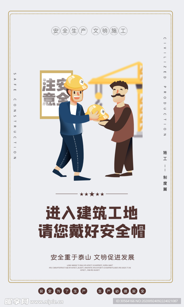 安全生产文明施工海报素材
