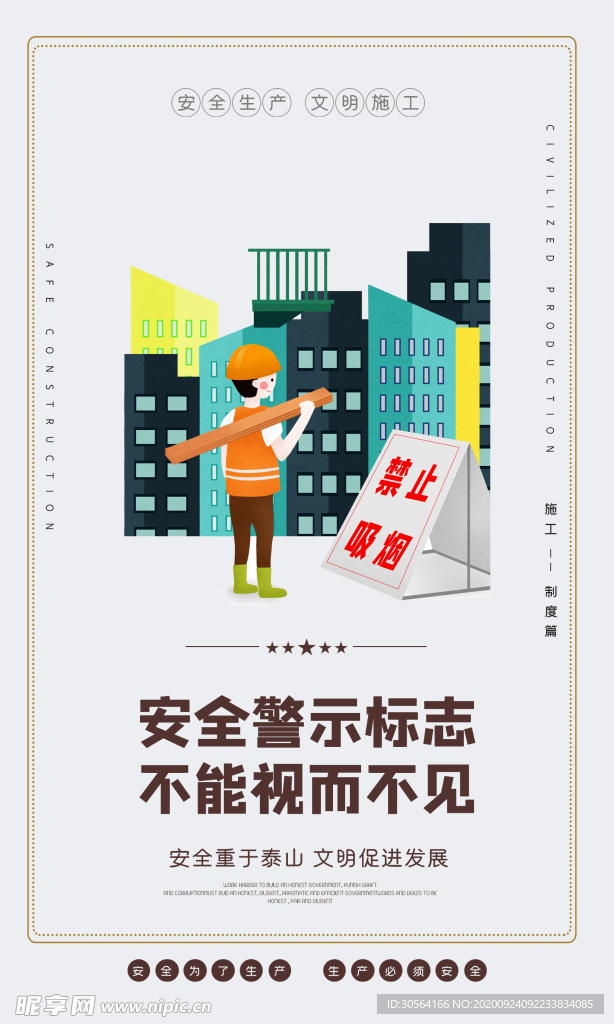 安全生产文明施工海报素材