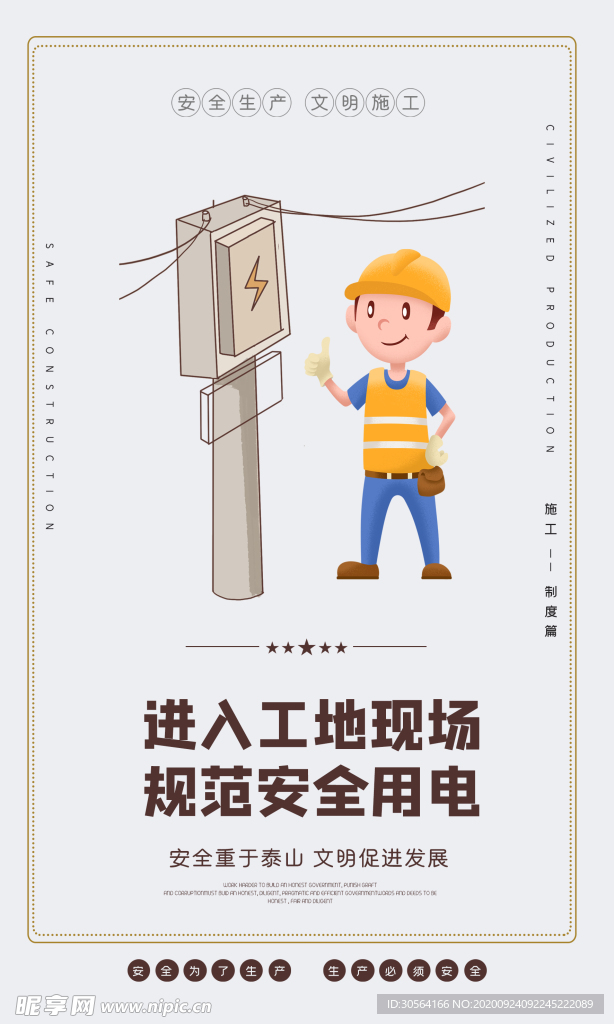 安全生产文明施工海报素材