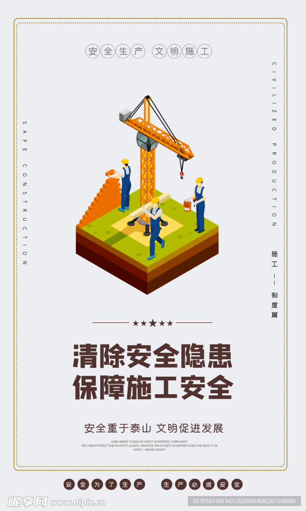 安全生产文明施工海报素材