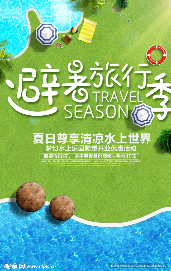 避暑旅行旅游宣传海报素材