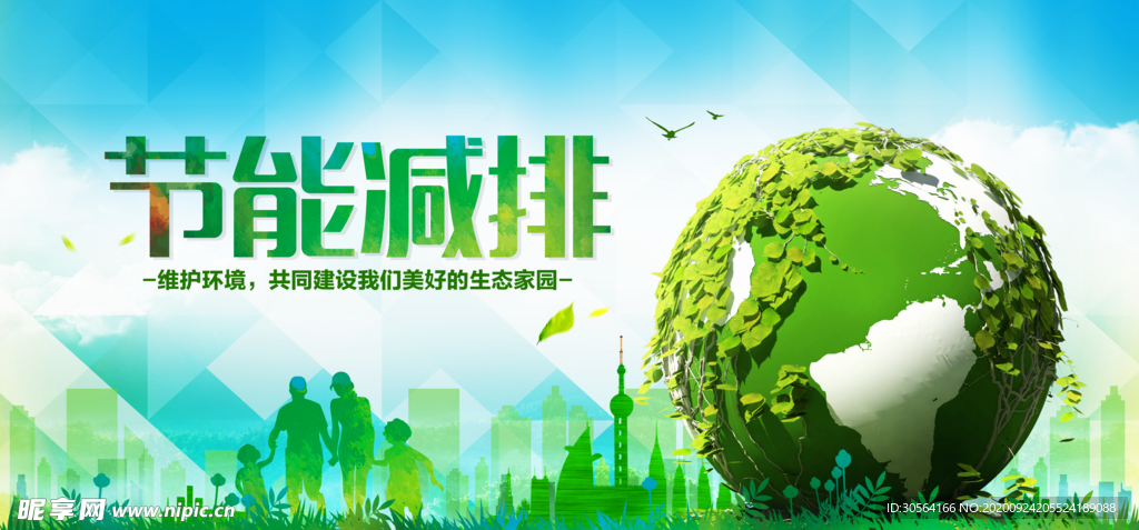节能减排社会公益活动海报素材