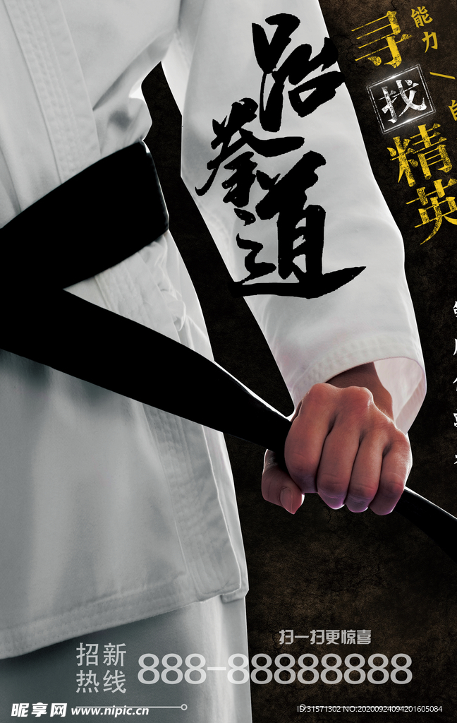 跆拳道社团招新酷炫海报