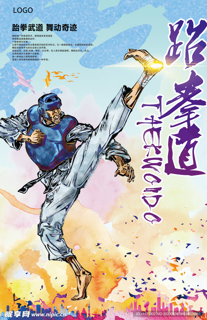 跆拳道海报