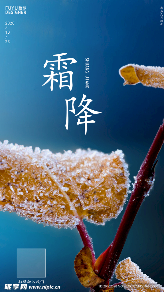 霜降海报 地产霜降