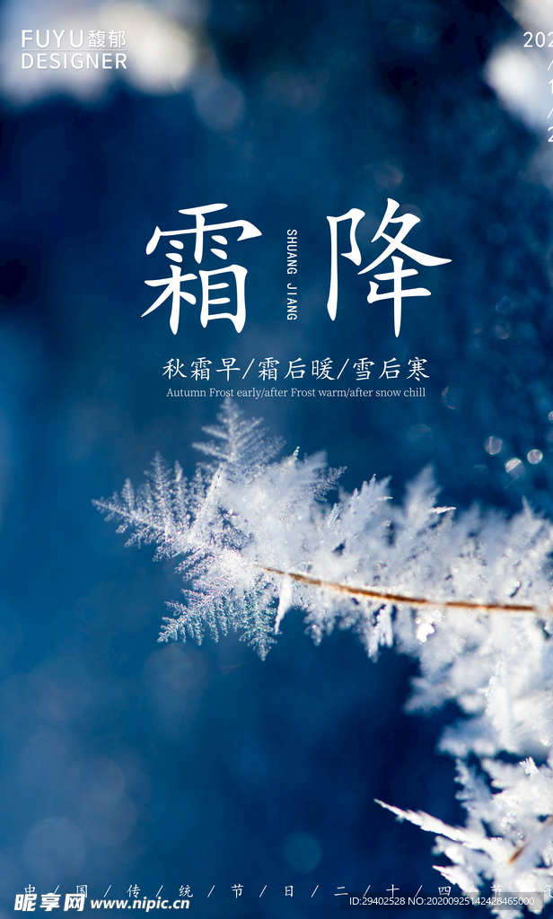 霜降海报 霜降微信 霜降刷屏