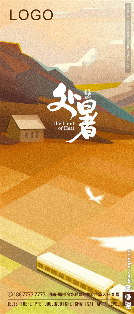 处暑 二十四节气 日签海报