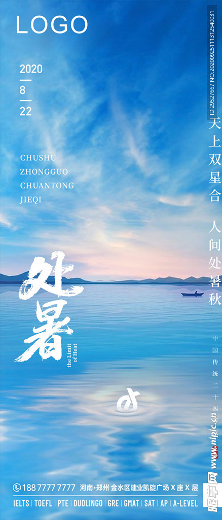 处暑 二十四节气  日签海报