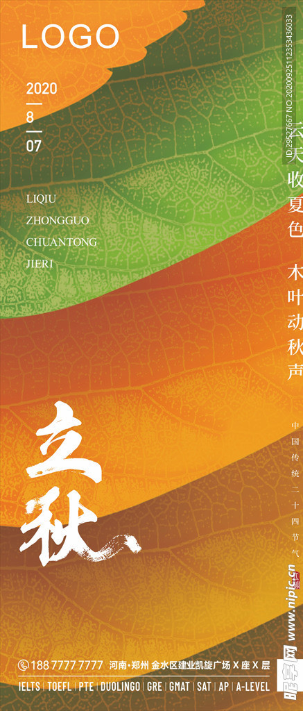 立秋 二十四节气 日签海报