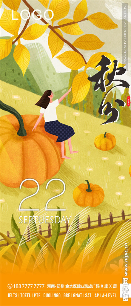 秋分 二十四节气 日签海报