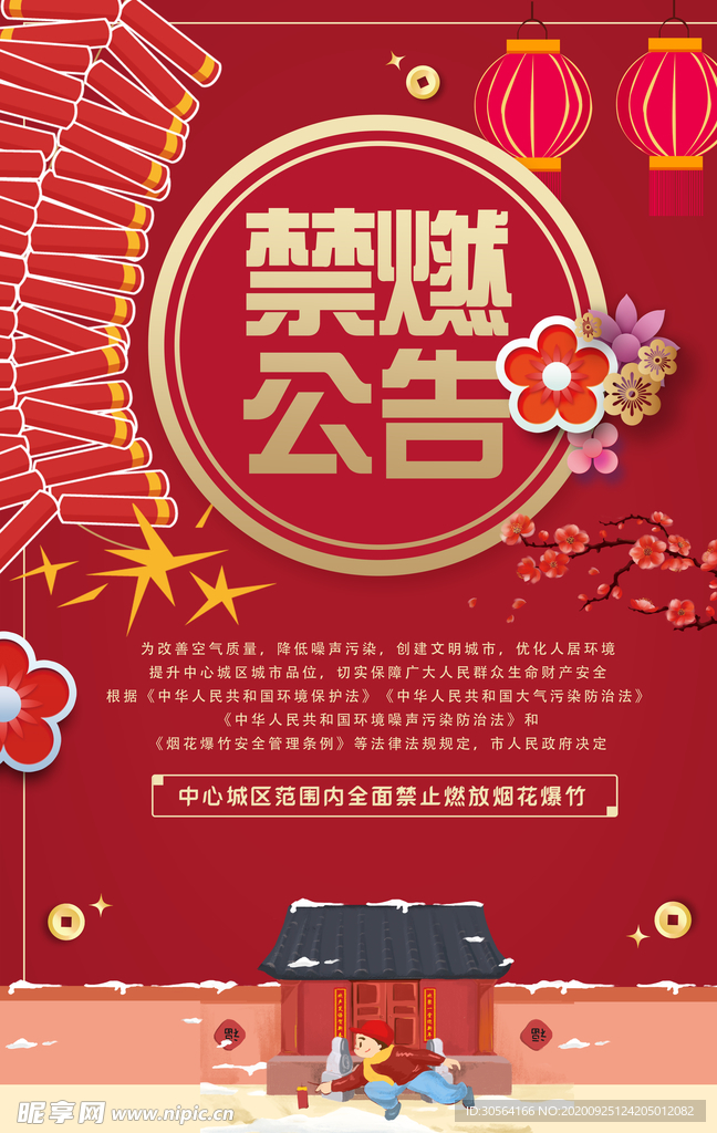 禁止燃放烟花公益活动海报素材