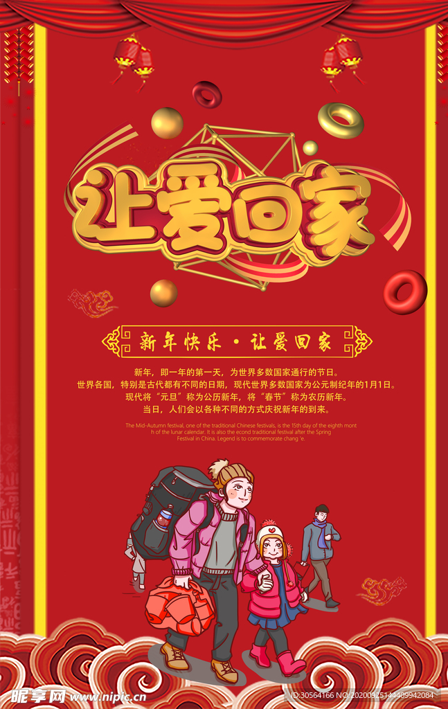 让爱回家新年传统活动海报素材
