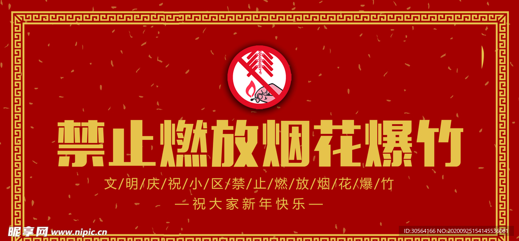 禁止燃放烟花公益活动海报素材