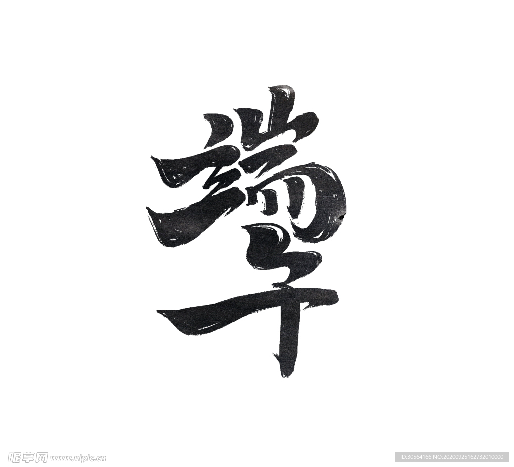 端午字体字形主题海报素材