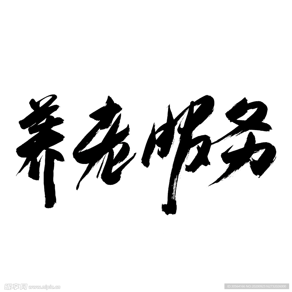 养老服务字体字形主题海报素材