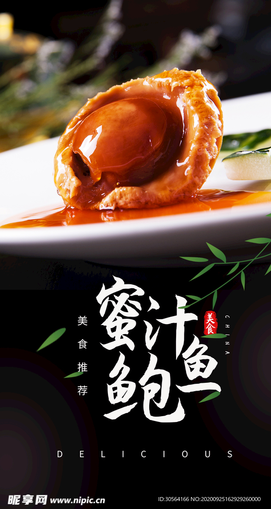 蜜汁鲍鱼美食食材活动宣传海报