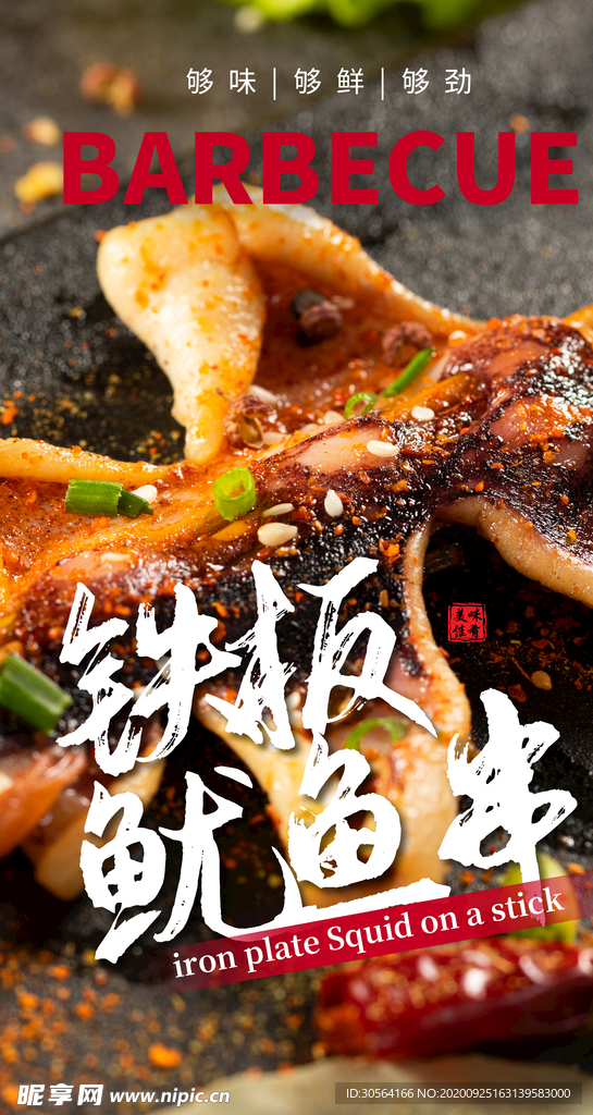 铁板鱿鱼串美食食材活动宣传海报