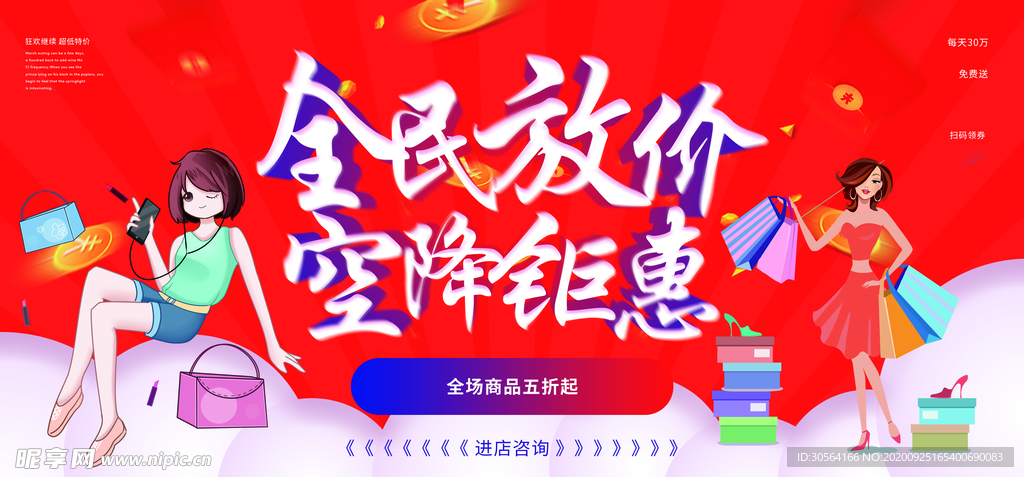 全民放价商场活动海报素材