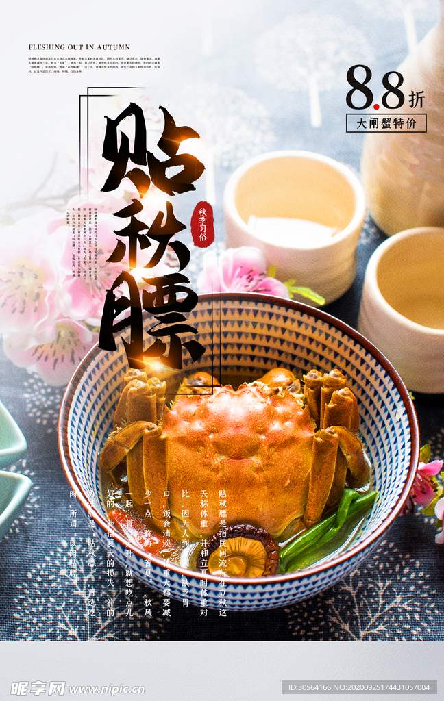 贴秋膘美食食材活动海报素材