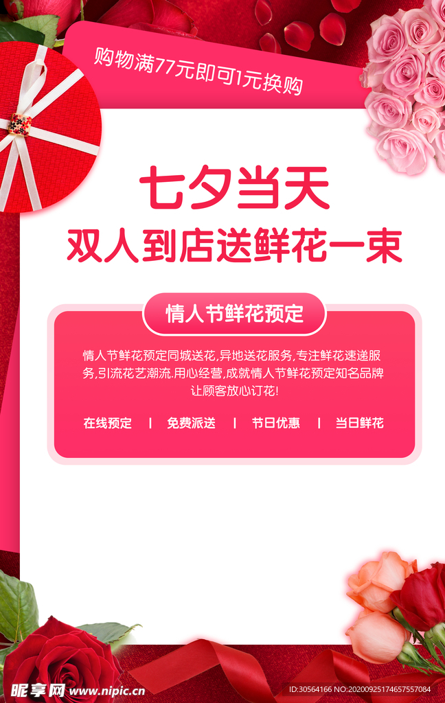 七夕鲜花配送活动海报素材