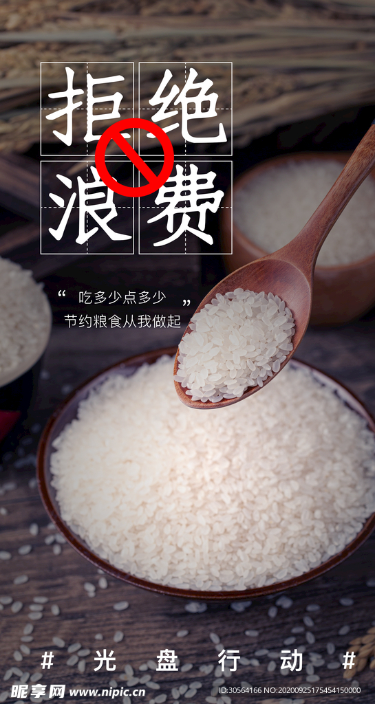 拒绝浪费社会公益活动海报素材