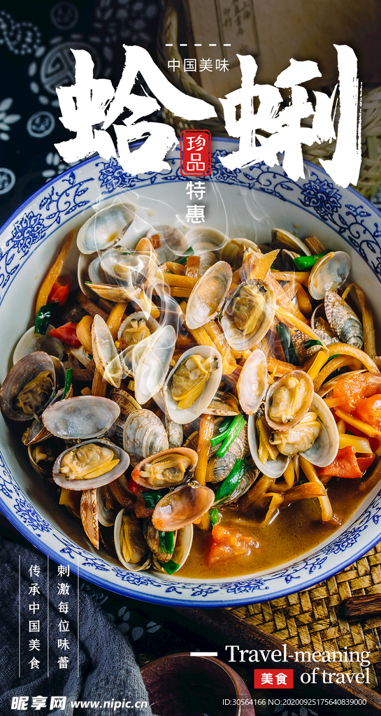 蛤蜊美食食材活动海报素材