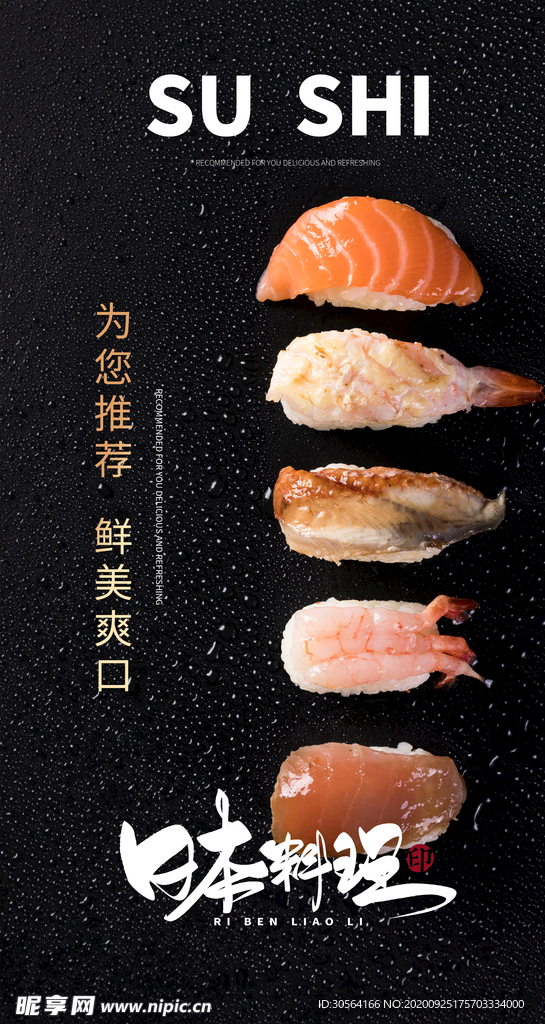 寿司美食食材活动海报素材