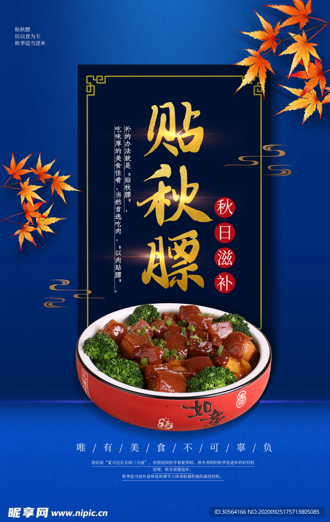 贴秋膘美食食材活动海报素材