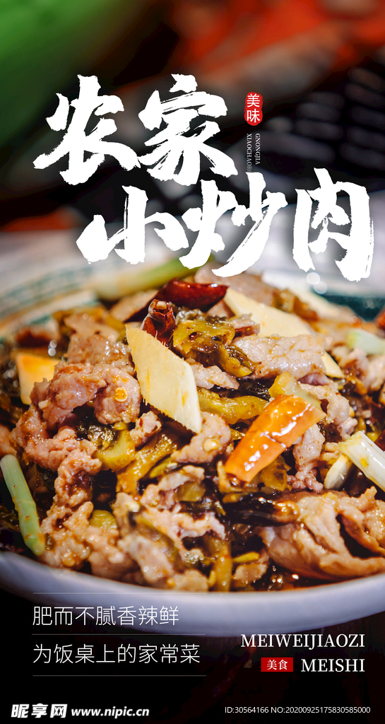 小炒肉美食食材活动海报素材