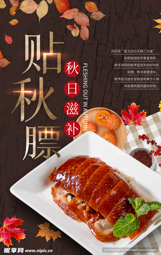 贴秋膘美食食材活动海报素材
