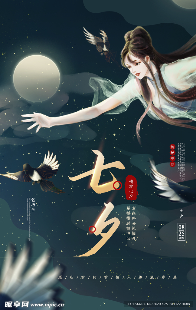 七夕传统节日活动海报素材