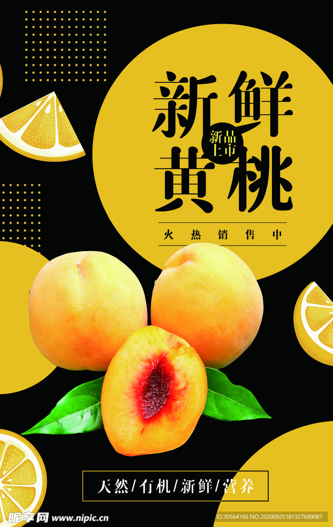 新鲜黄桃水果活动海报素材