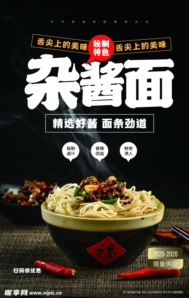 杂酱面美食食材活动海报素材