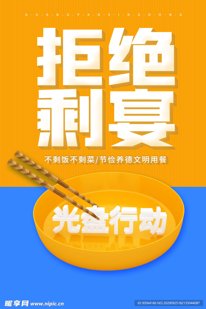 拒绝剩宴公益活动海报素材