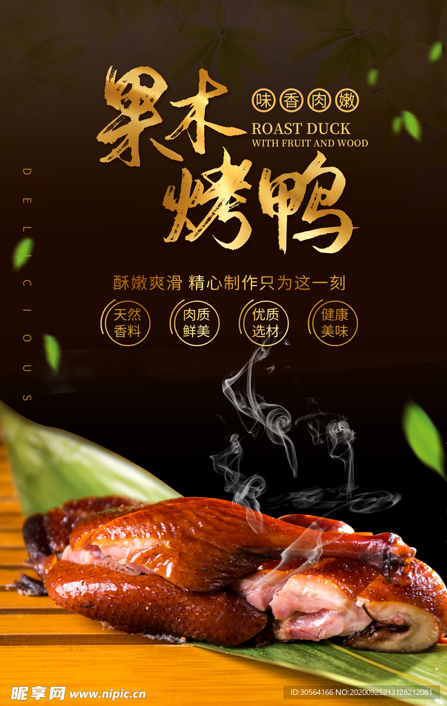 果木烤鸭美食活动宣传海报素材