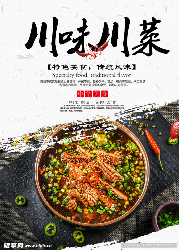 川味川菜美食活动宣传海报素材