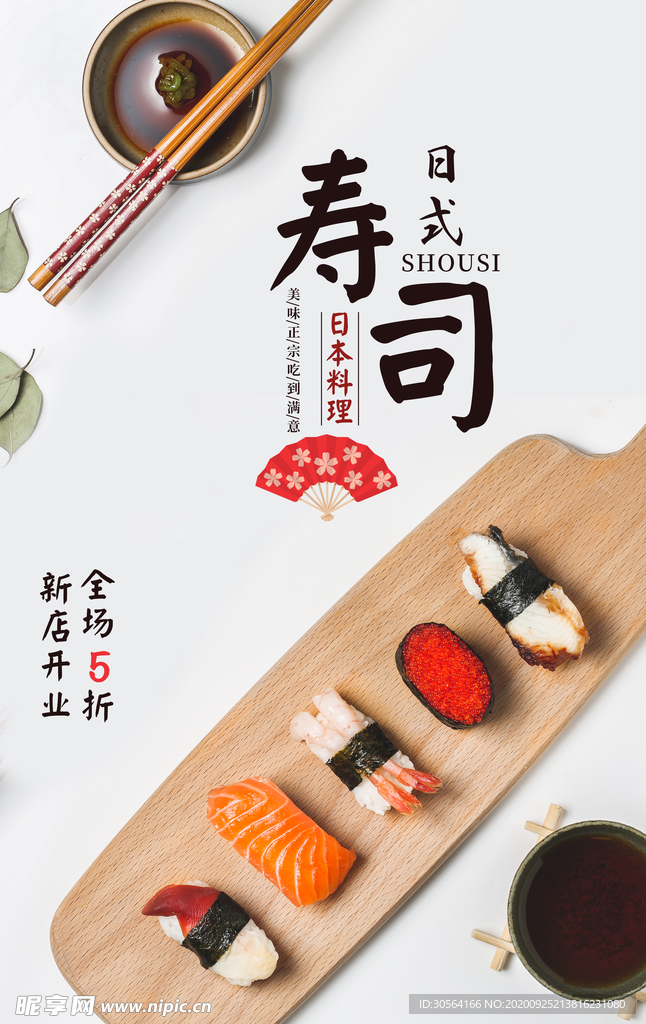 寿司美食活动宣传海报素材