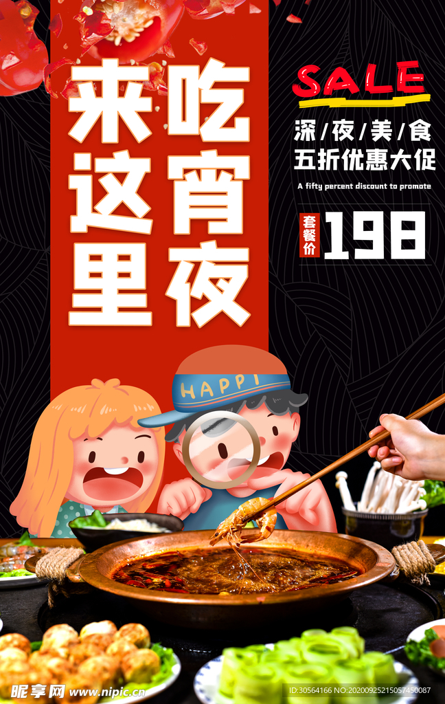 宵夜美食活动宣传海报素材