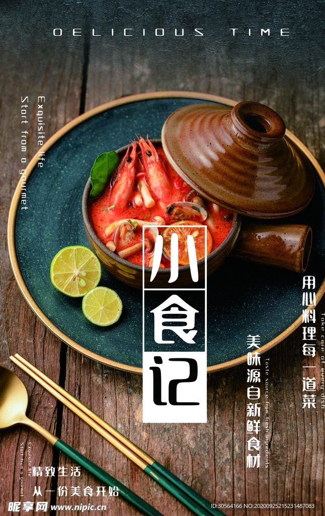 小食记美食活动宣传海报素材