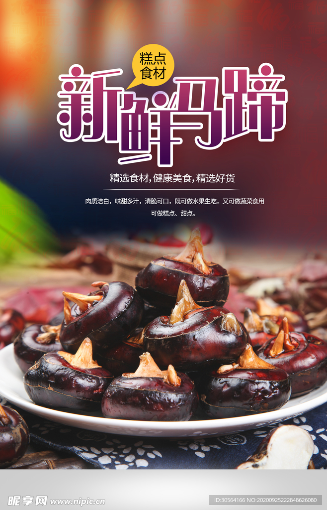 新鲜马蹄水果活动宣传海报素材