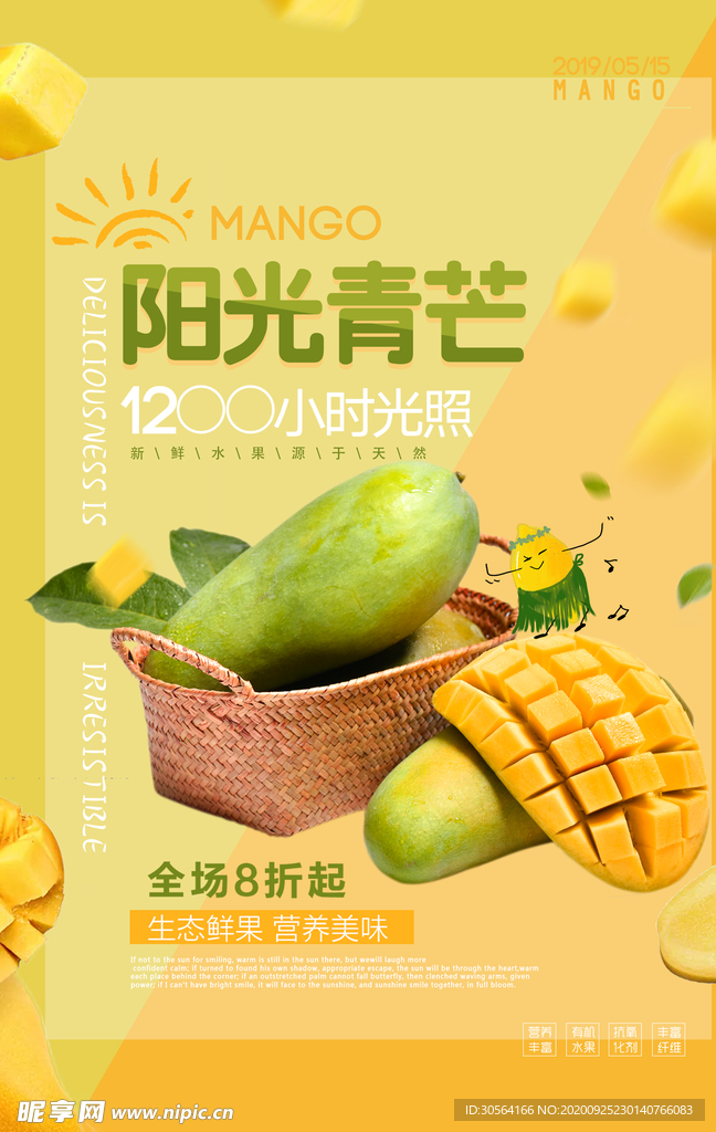 青芒水果活动宣传海报素材