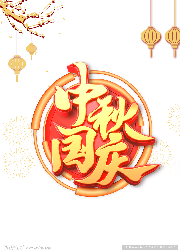 中秋国庆C4D艺术字