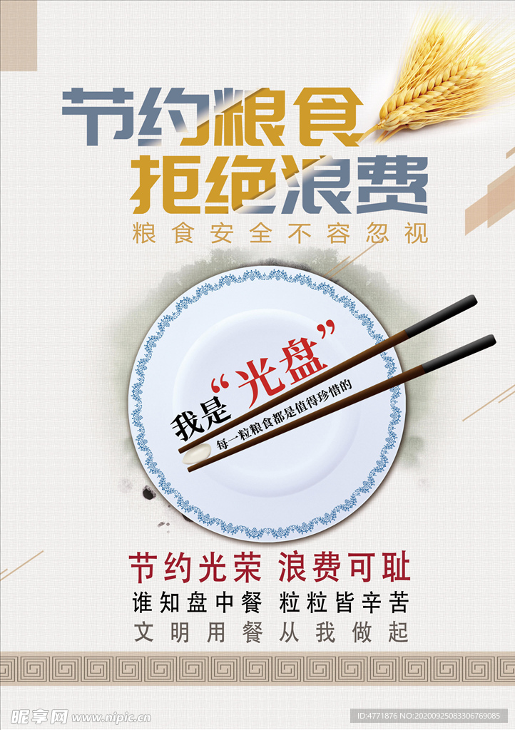 节约粮食 拒绝浪费