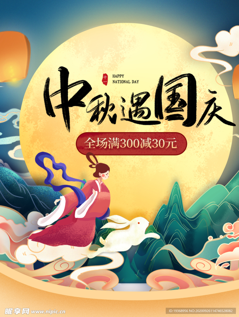 中秋国庆海报插画