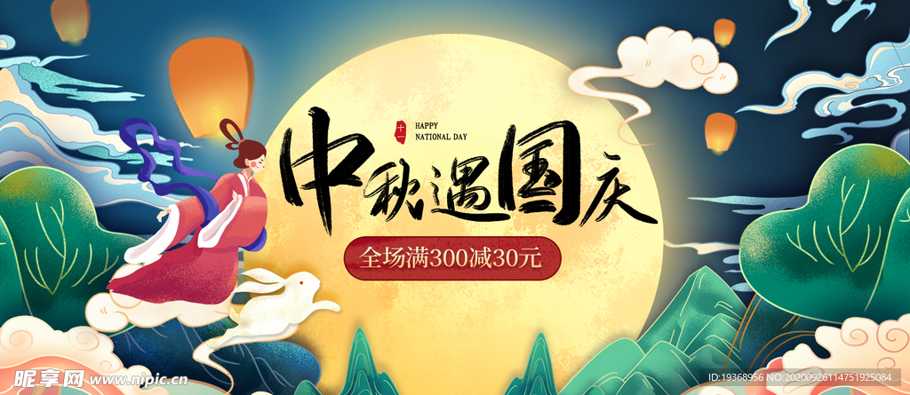 中秋国庆展板插画