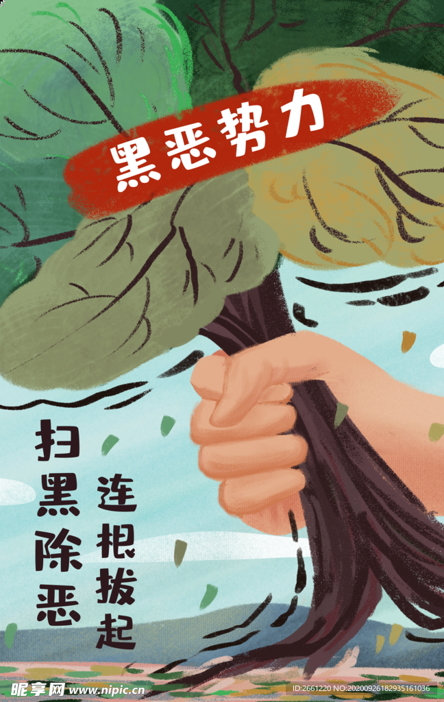 扫黑除恶插画